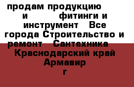 продам продукцию Rehau и Danfoss фитинги и инструмент - Все города Строительство и ремонт » Сантехника   . Краснодарский край,Армавир г.